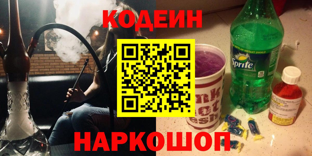 Кодеиновый сироп Lean Purple Drank  Вход с VPN  Codein Purple Drank  Ивантеевка 